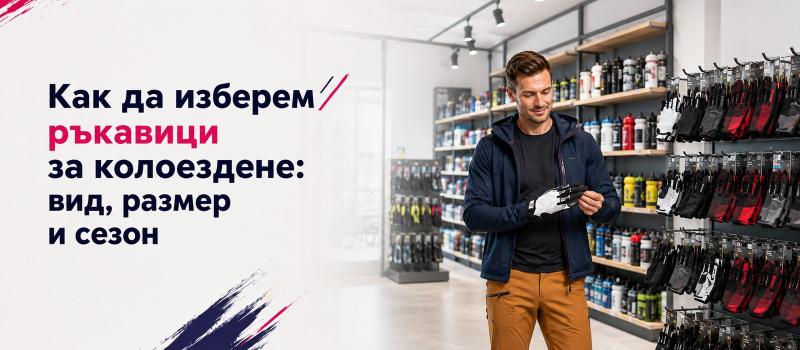 Как да изберем ръкавици за колоездене: вид, размер и сезон